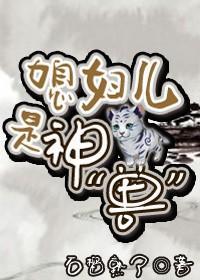 媳婦兒是神
