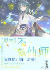 [原神]不敬仙師
