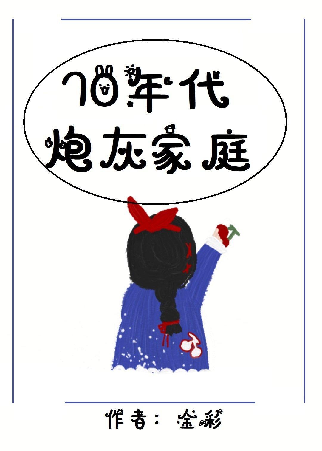 七零年代炮灰家庭