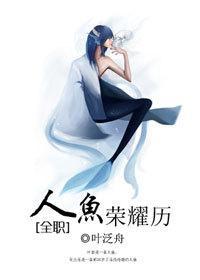 [全職]人魚榮耀歷