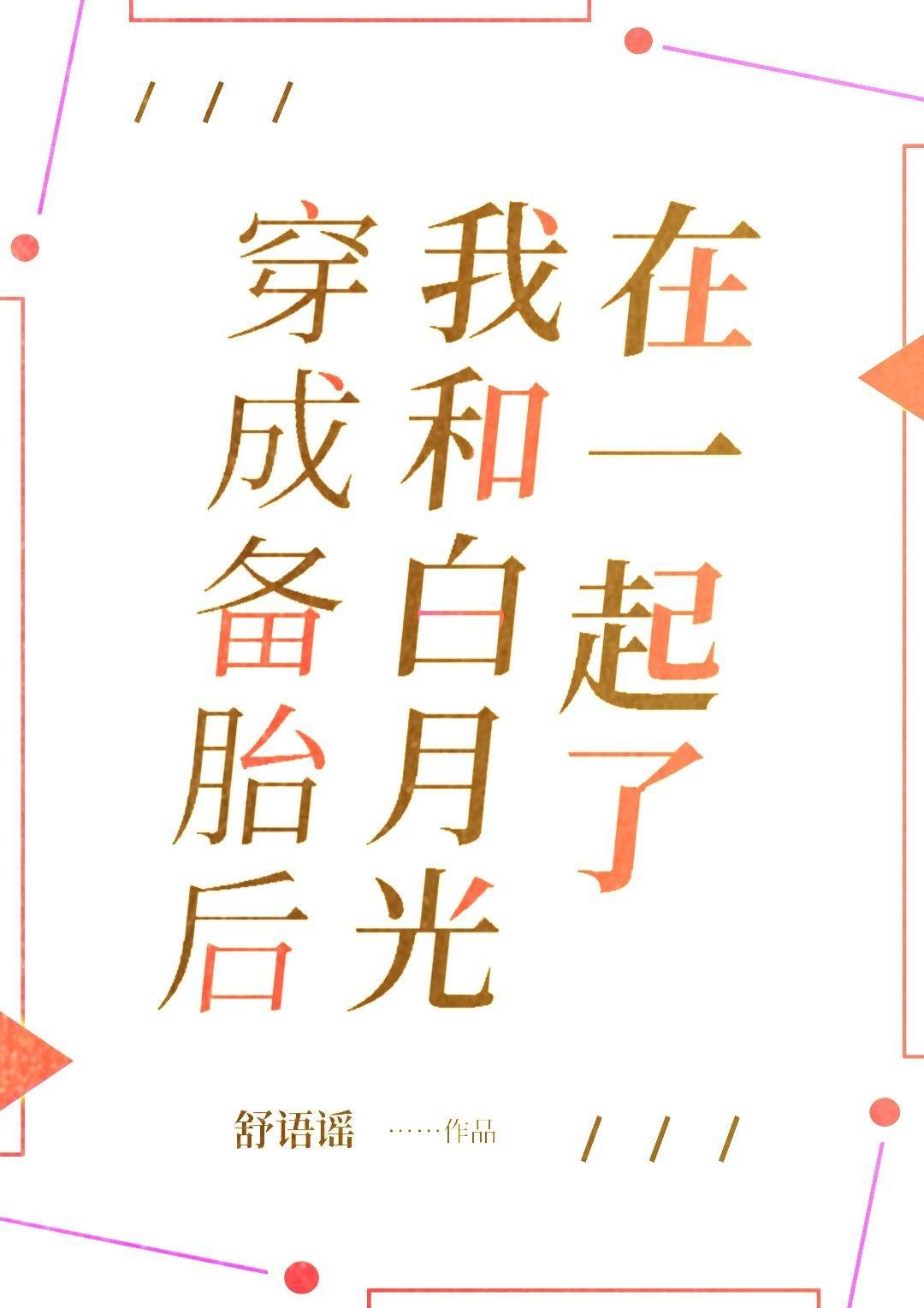穿成備胎後，我和白月光在一起了