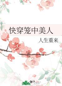 快穿籠中美人