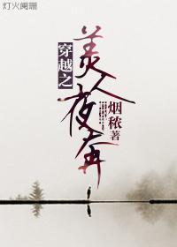 穿越之美人夜奔
