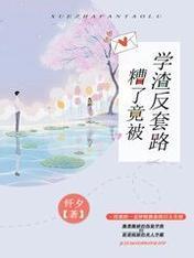 糟了，竟被學渣反套路