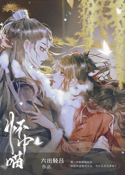 穿成虐文女主的懷中喵