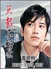 總裁不好惹