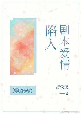陷入劇本愛情