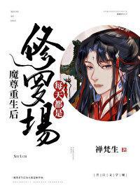 魔尊重生後每天都是修羅場