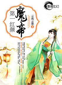 第一紅顏魔帝