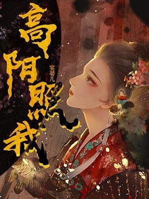 高陽照我