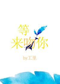 等光來吻你
