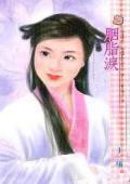 胭脂淚