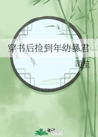 穿書後撿到年幼暴君