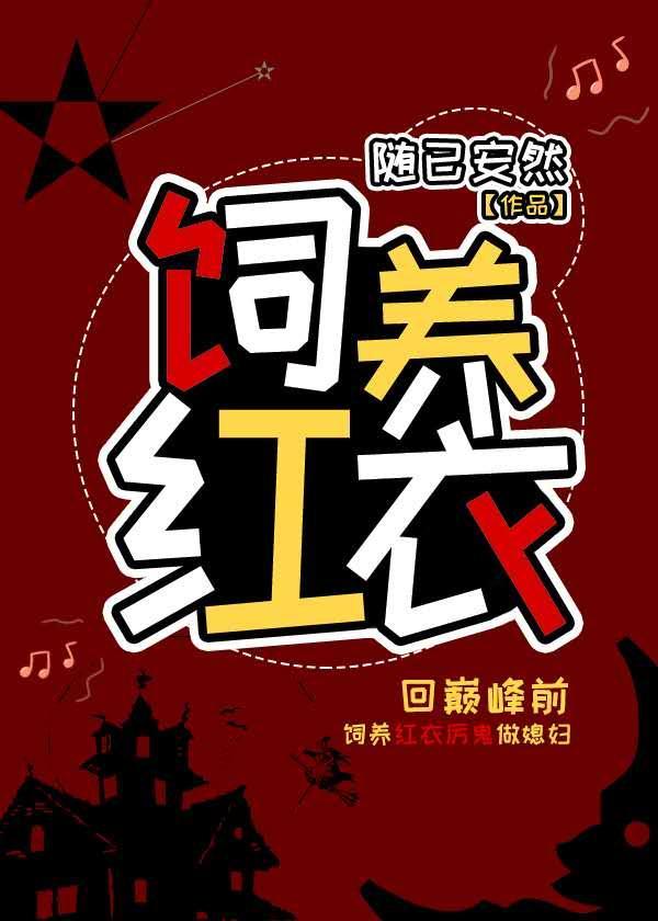 飼養紅衣