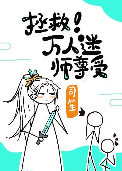 拯救萬人迷師尊受