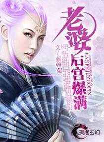 老婆——後宮爆滿！