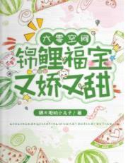 六零空間：錦鯉福寶又嬌又甜