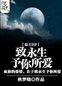 [綜主HP]致永生予你所愛