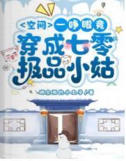 空間：一睜眼竟穿成七零極品小姑