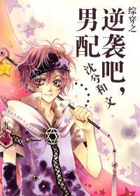 綜穿之逆襲吧，男配