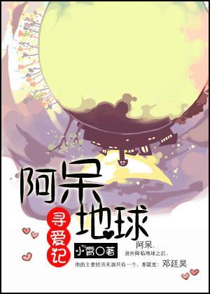 阿呆地球尋愛記