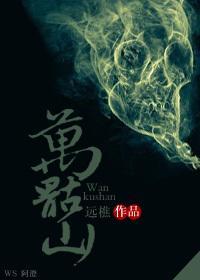 萬骷山上的妖精們