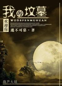 我的墳墓歡迎你