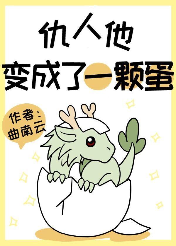 論孵化龍蛋的正确姿勢