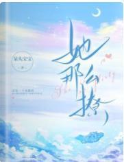 她那麽撩