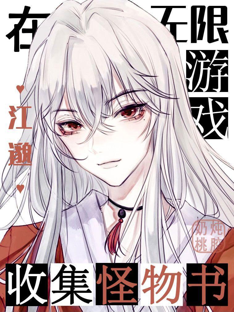 我在無限游戲收集怪物書
