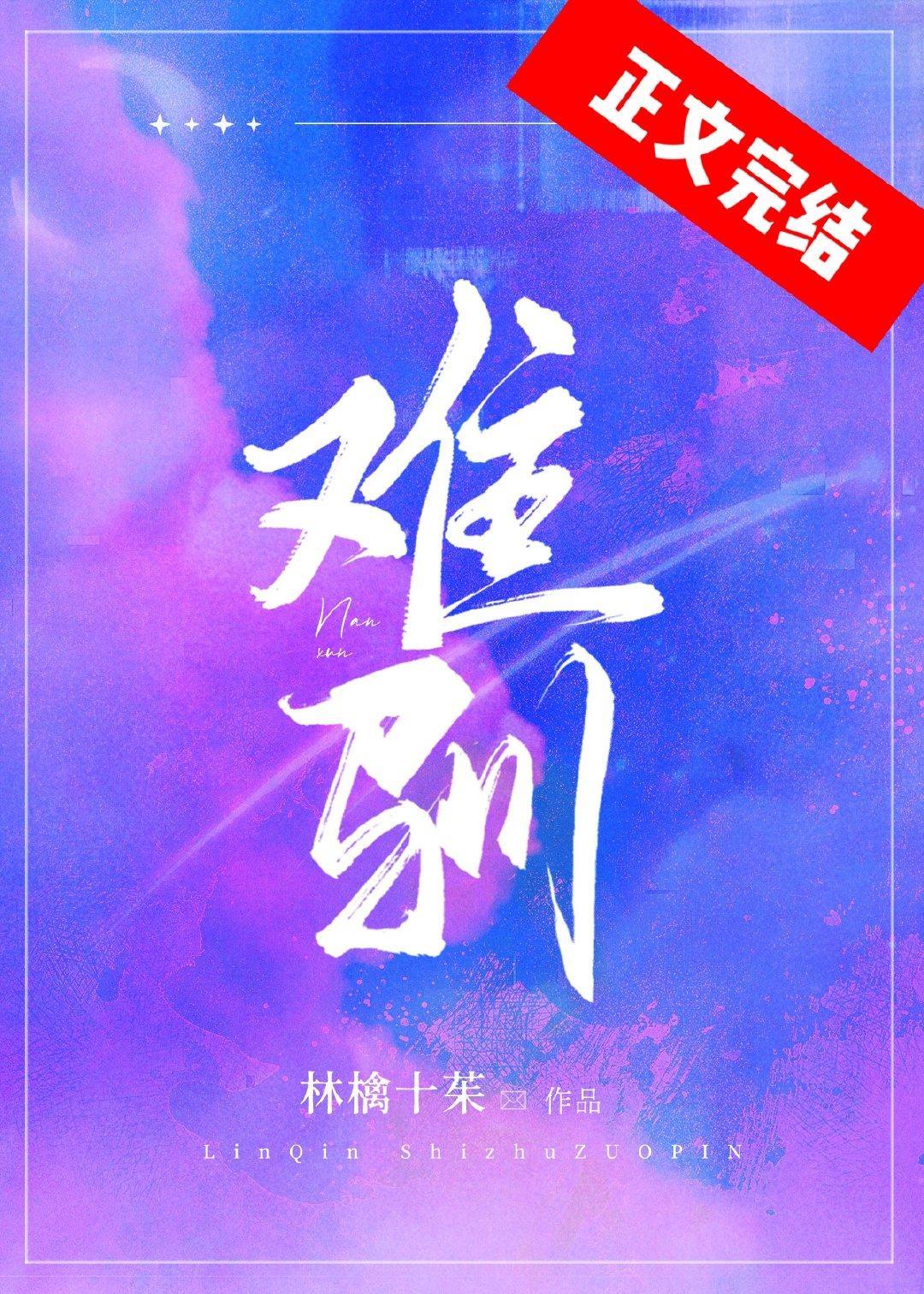 難馴
