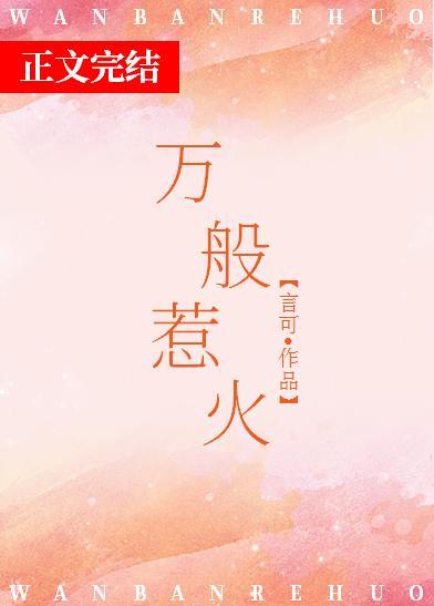 萬般惹火