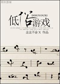 低俗游戲