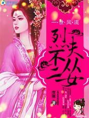 逍遙王妃一世風流：烈夫不從二女