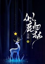 似鹿歸林
