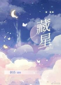 藏星