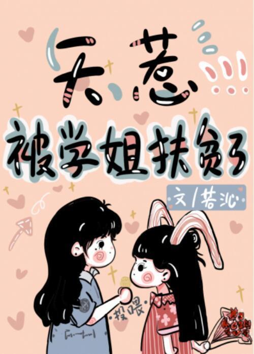 天惹，被學姐扶貧了