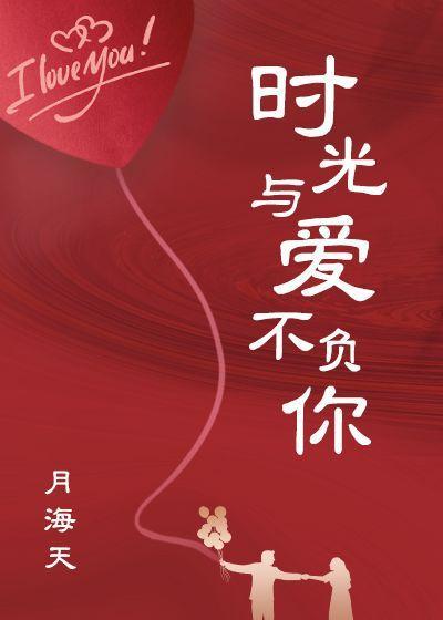 時光與愛不負你