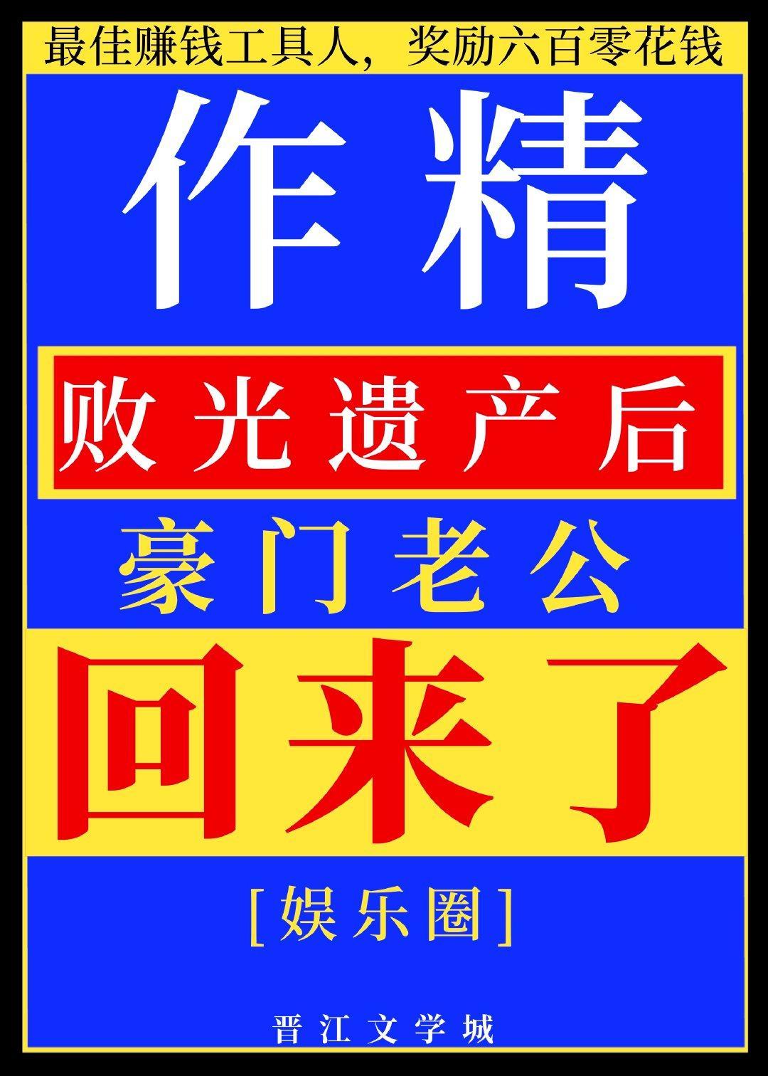作精敗光遺産後豪門老公回來了[娛樂圈]