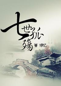 七世孤殇