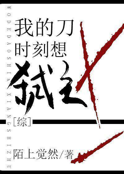 我的刀時刻想弑主