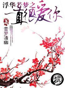 浮華若夢之一直很愛你