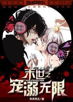 末世之寵溺無限