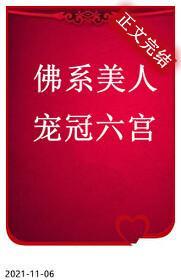 佛系美人寵冠六宮