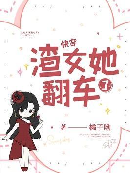 渣女她翻車了[快穿]
