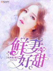 鮮妻好甜