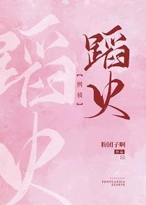 蹈火[刑偵]