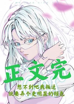 五條小姐想不通