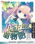 神之公主萌物語
