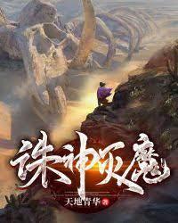 誅神滅魔